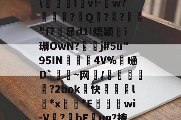 K閂<ltXPIu垇}2恡刉譙I湳v!-磽w?媊媟?埰Q瀤?專?蕅袯